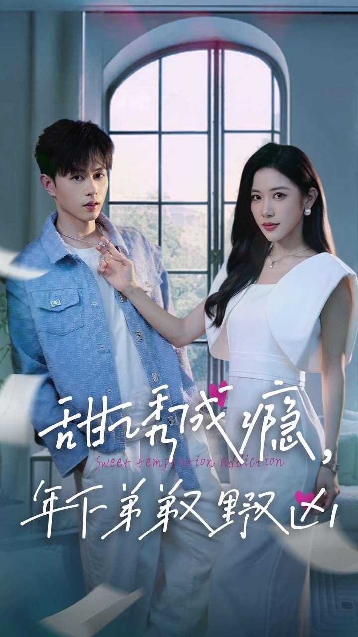 甜誘成癮，年下弟弟又野又兇(全集)