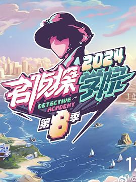 名偵探學院第八季(全集)
