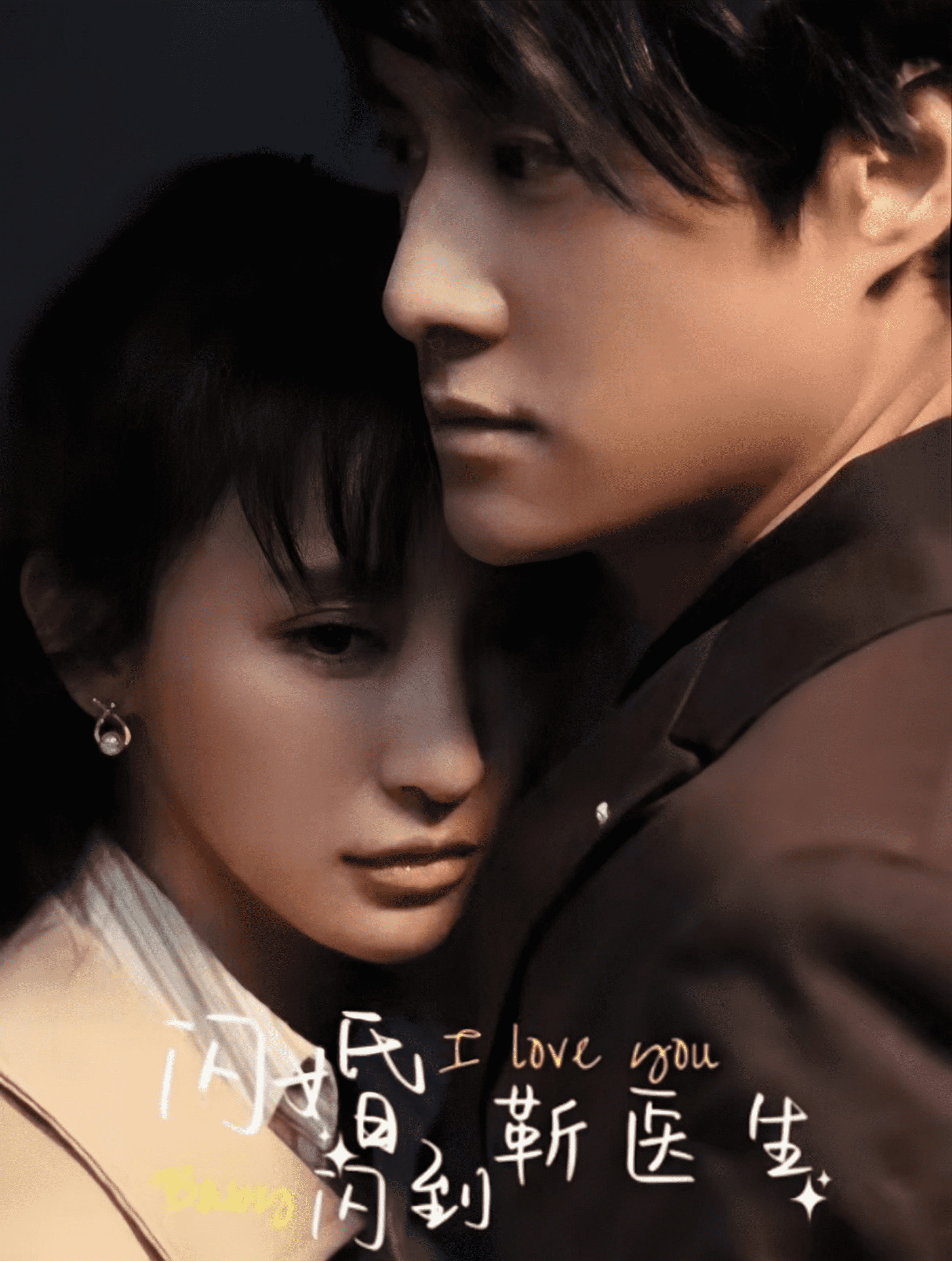 閃婚閃到靳醫生(全集)