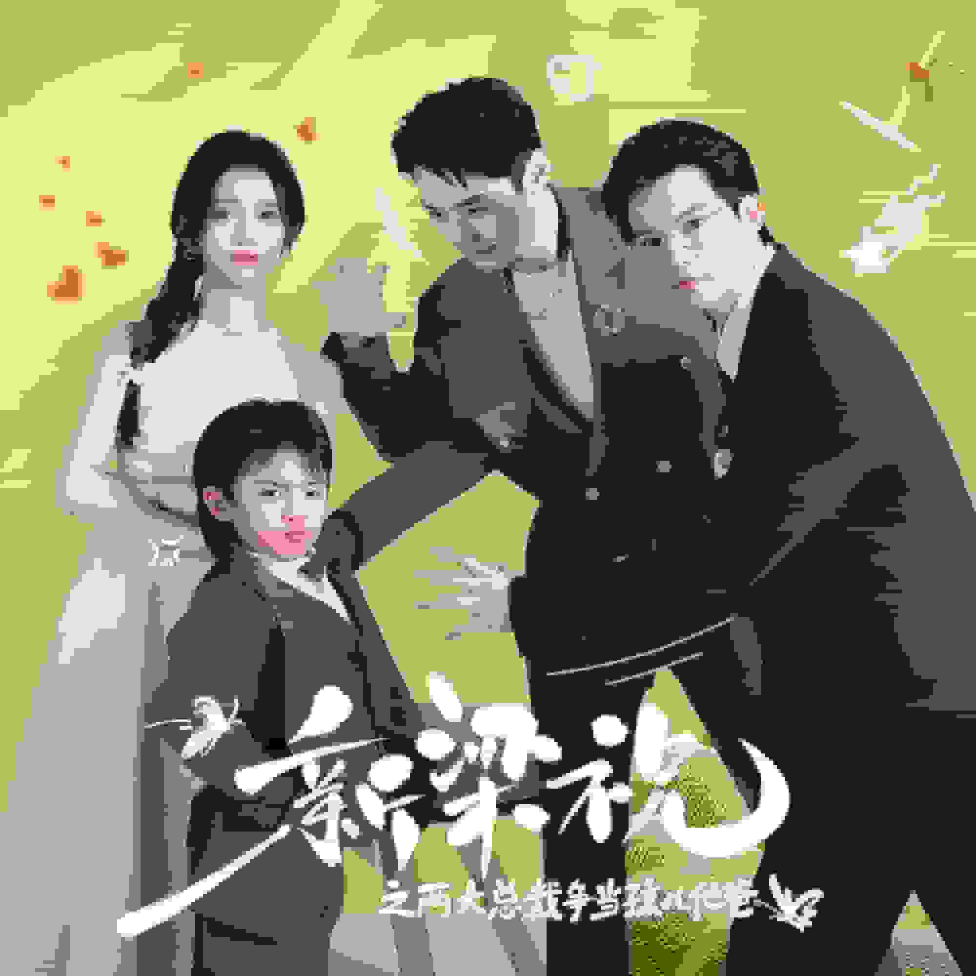 新梁祝之兩大總裁爭當孩兒他爸(全集)