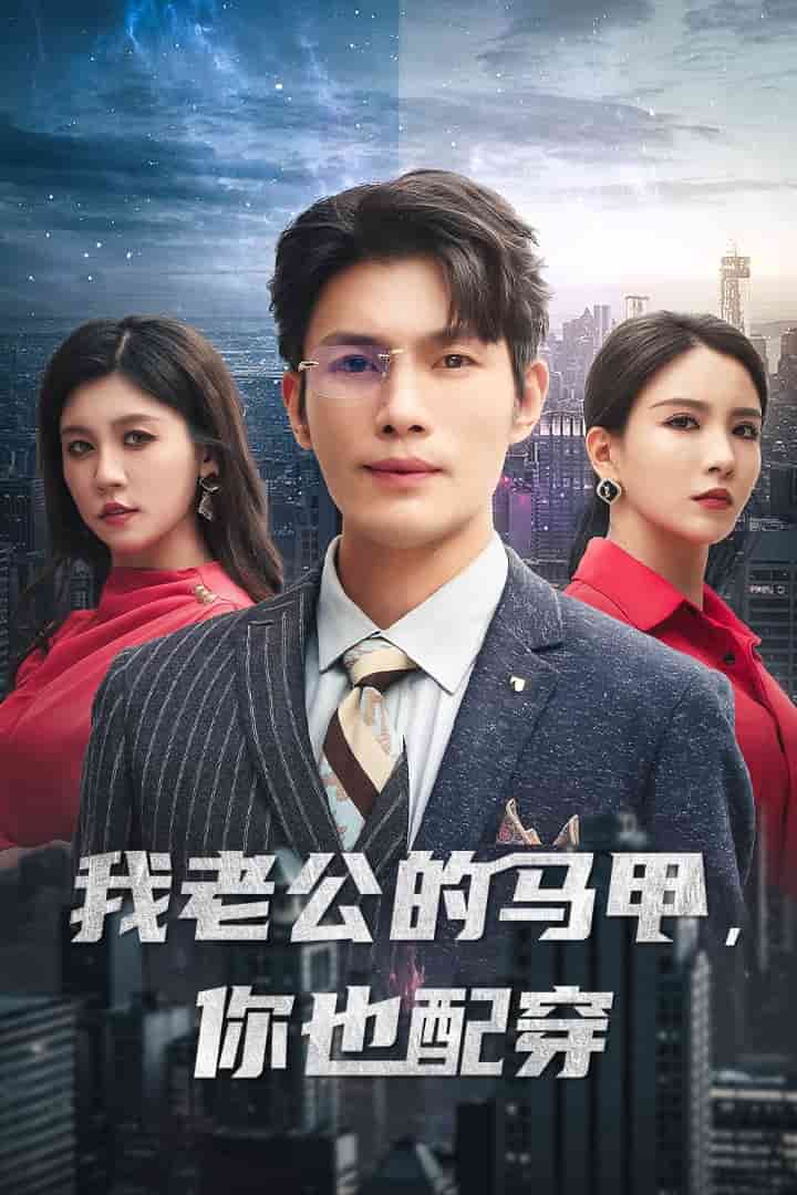 我老公的馬甲，你也配穿(全集)