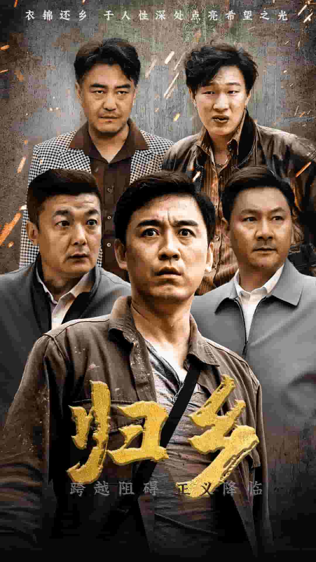 歸鄉 短劇版(全集)