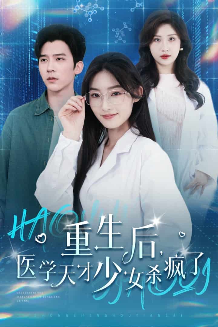重生后醫學天才少女殺瘋了(全集)