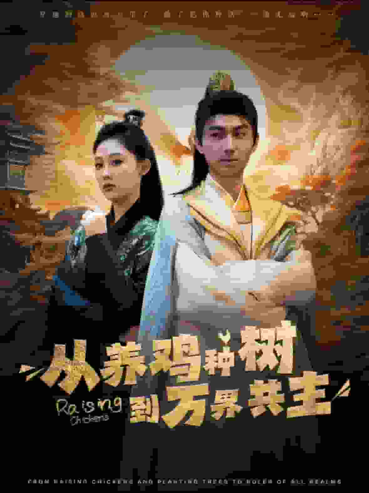 從養雞種樹到萬界共主(全集)