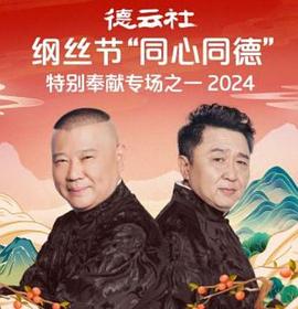 德云社綱絲節“同心同德”之特別奉獻專場之二2024