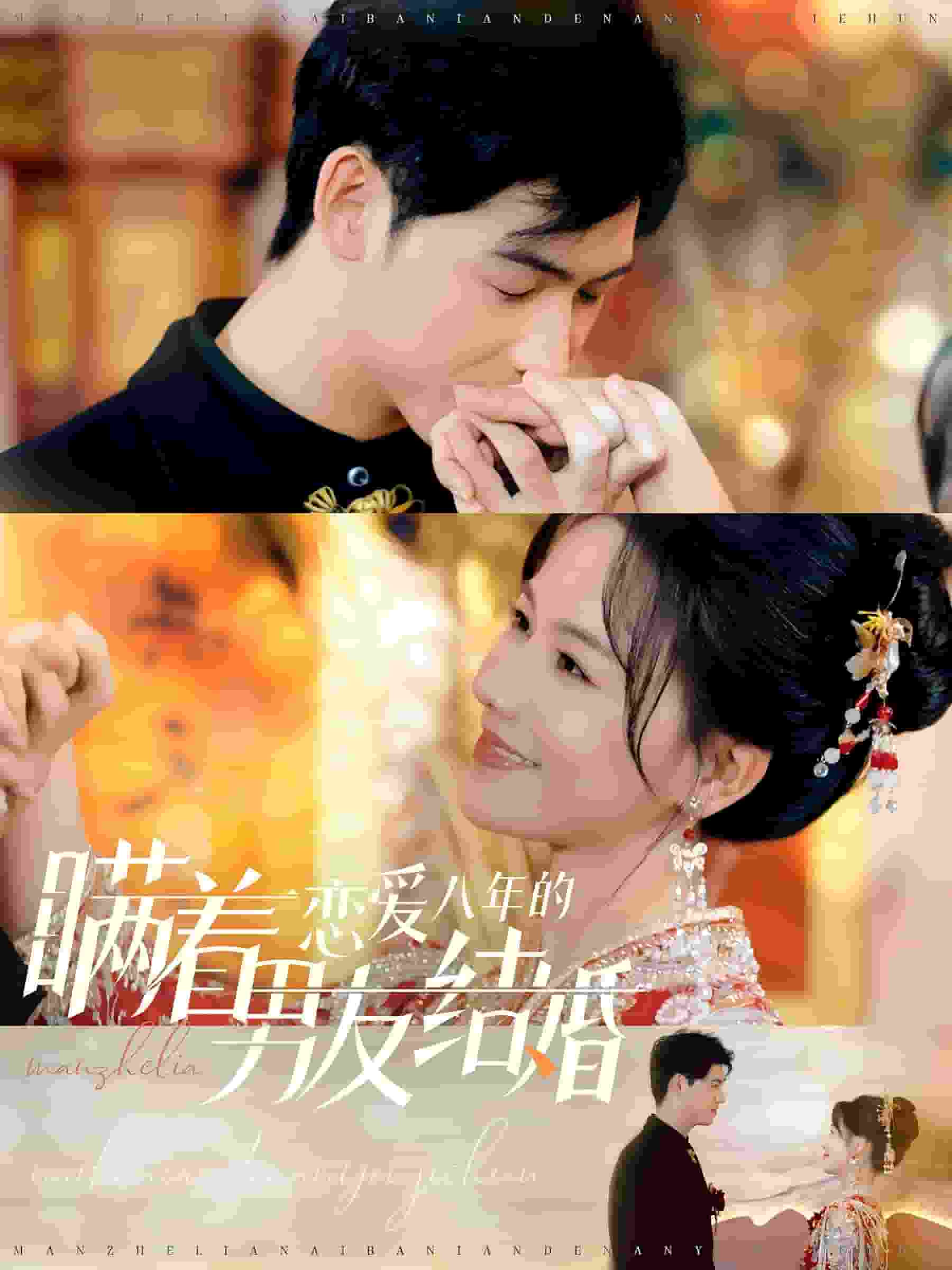 瞞著戀愛八年的男友結婚(全集)