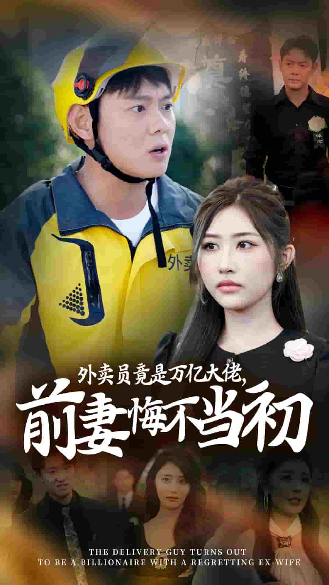 外賣員竟是萬億大佬前妻悔不當初(全集)