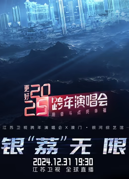 江蘇衛視2025跨年晚會
