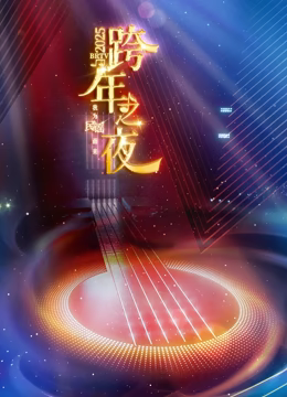 北京衛視2025跨年晚會