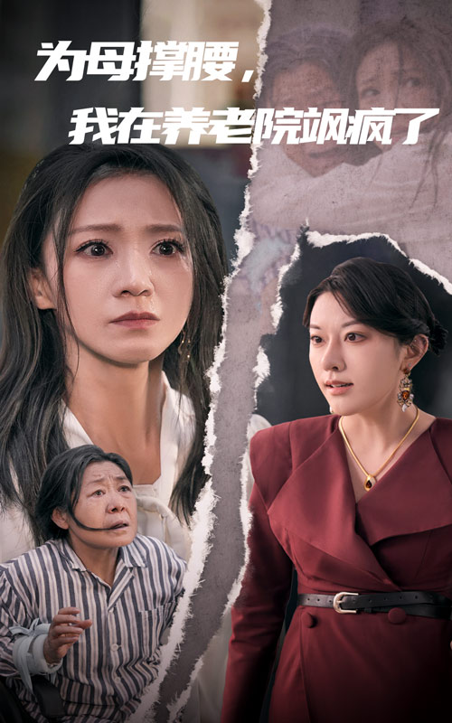 為母撐腰，我在養老院颯瘋了(全集)