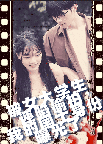 被女大學生誣陷偷拍，我的國士身份曝光了(全集)