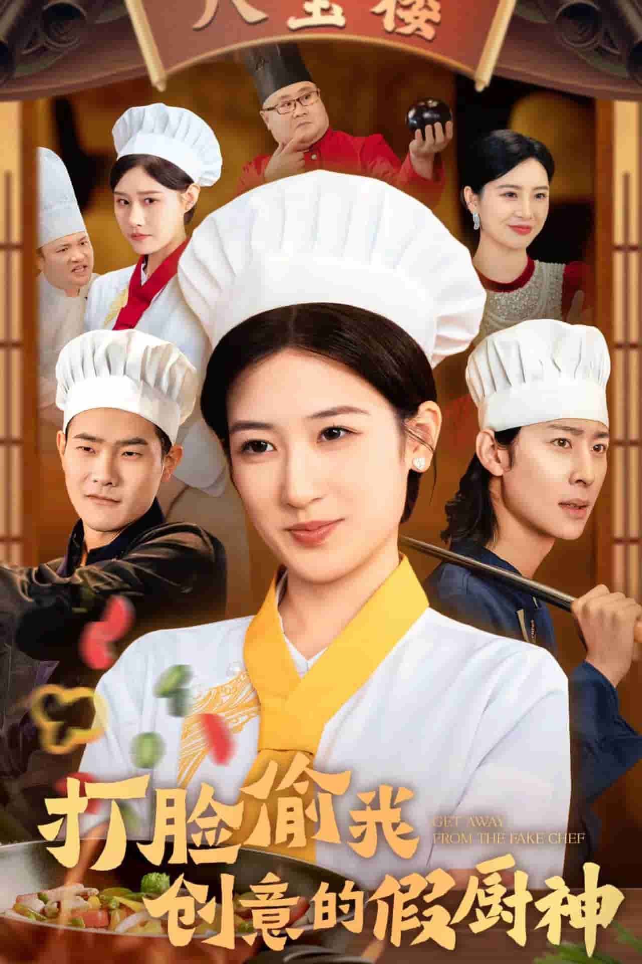 打臉偷我創意的假廚神(全集)