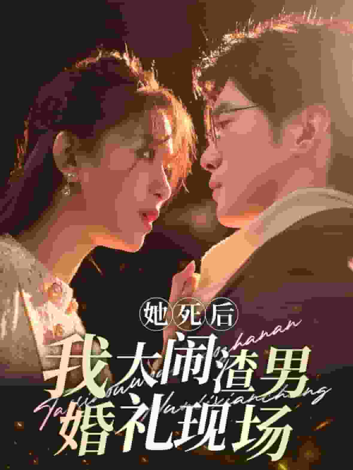 她死后我大鬧渣男婚禮現場(全集)