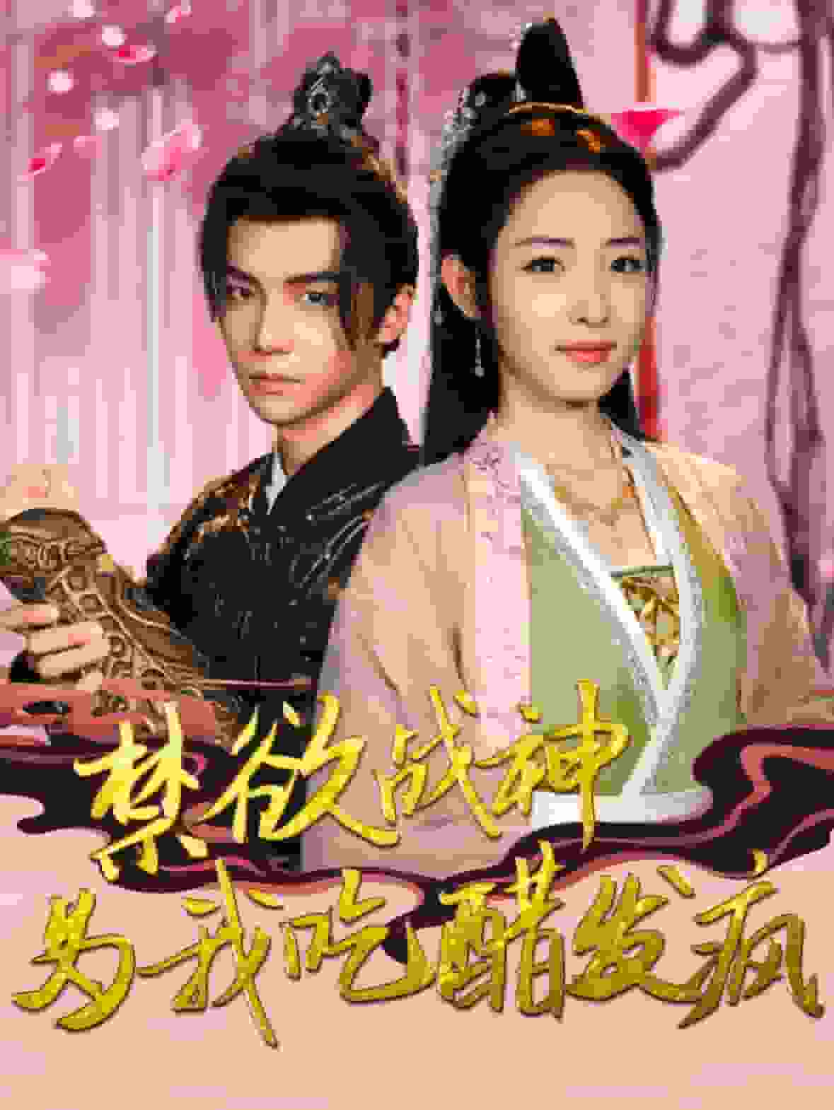 禁欲戰神為我吃醋發瘋(全集)