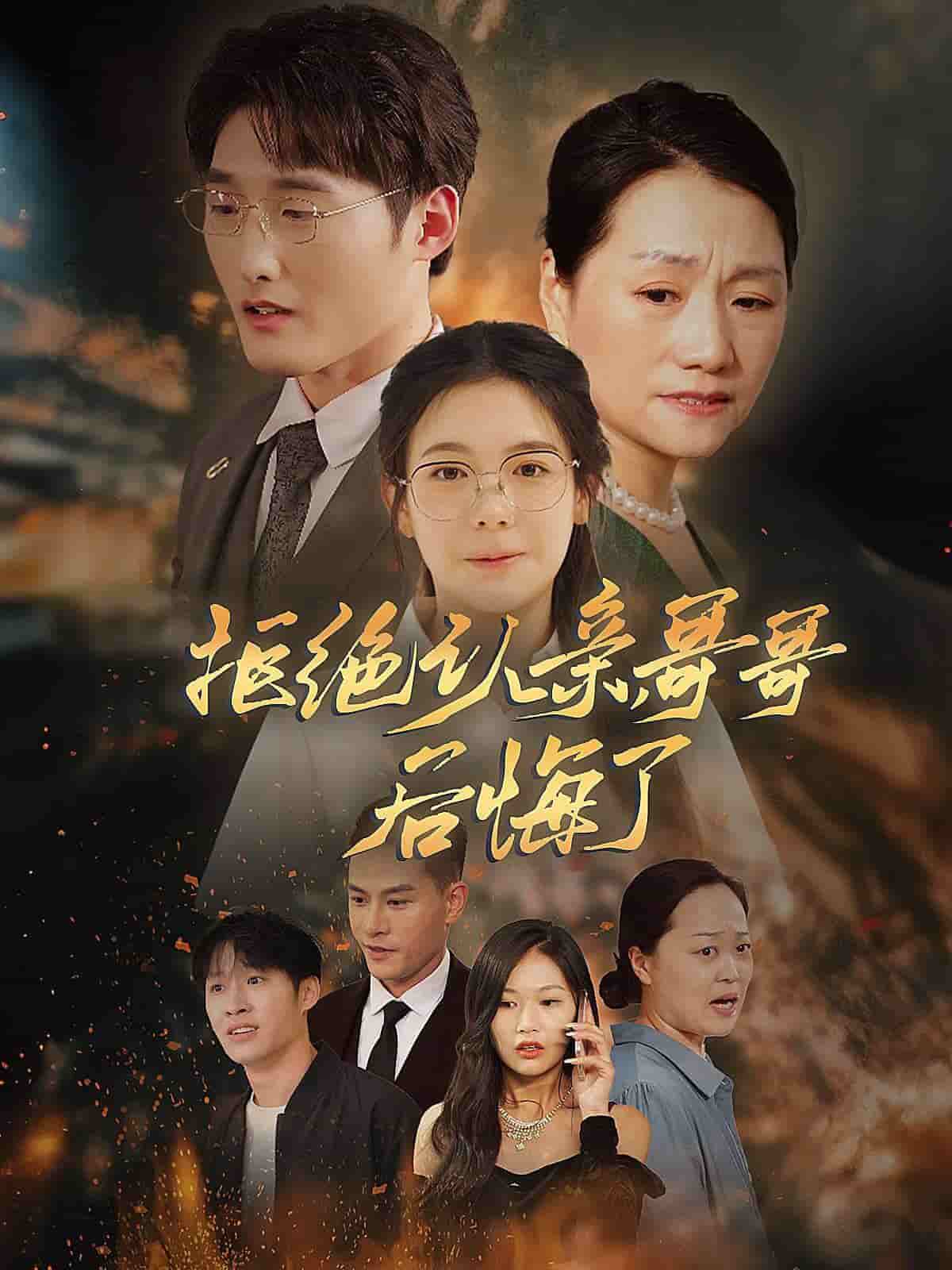 拒絕認親，哥哥后悔了(全集)