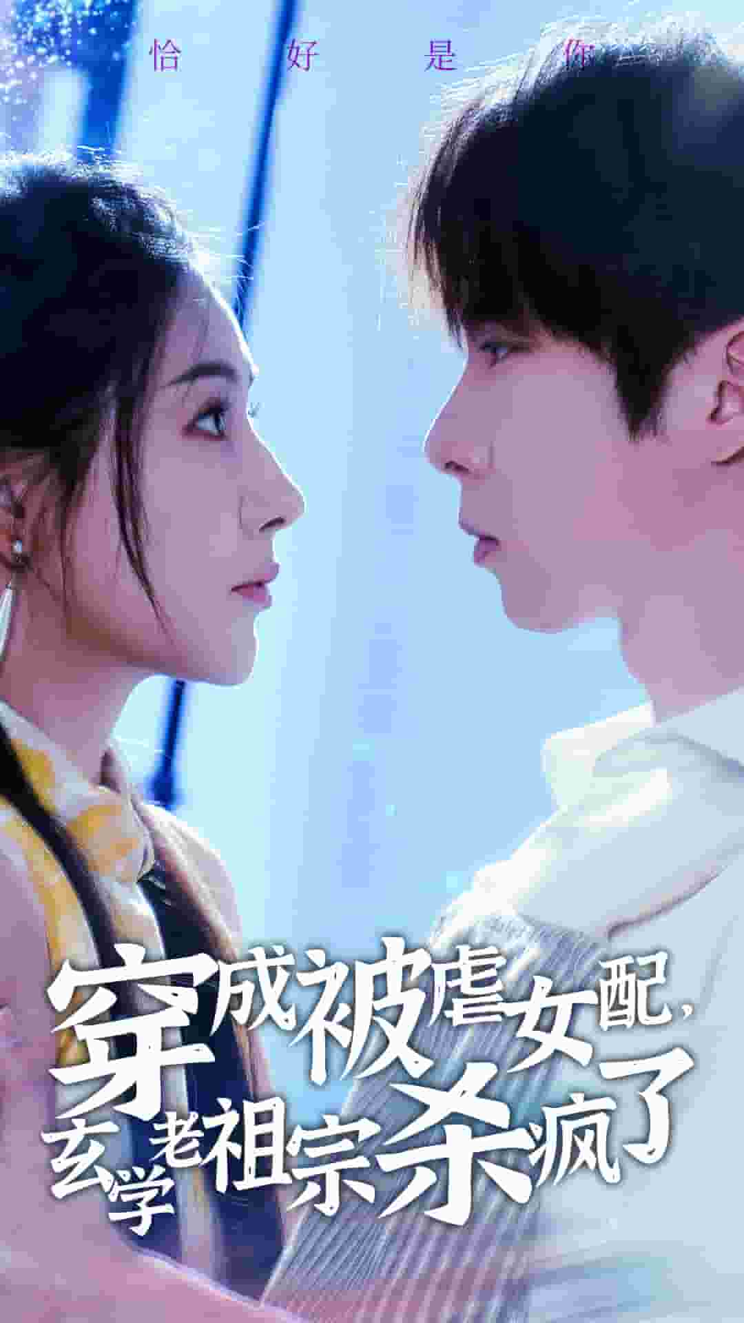 穿成被虐女配，玄學老祖宗殺瘋了(全集)