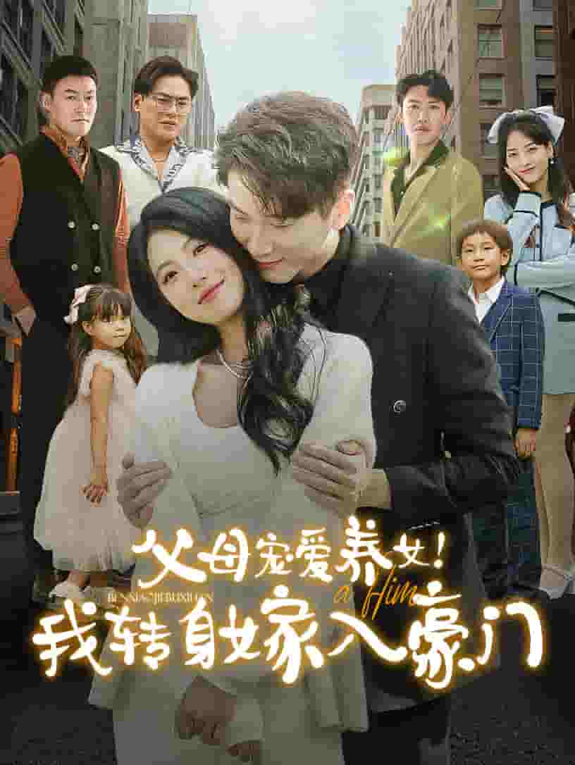 父母寵愛養女我轉身嫁入豪門(全集)