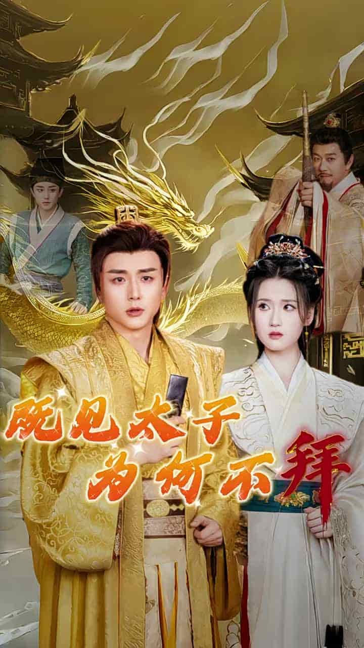 既見太子為何不拜(全集)