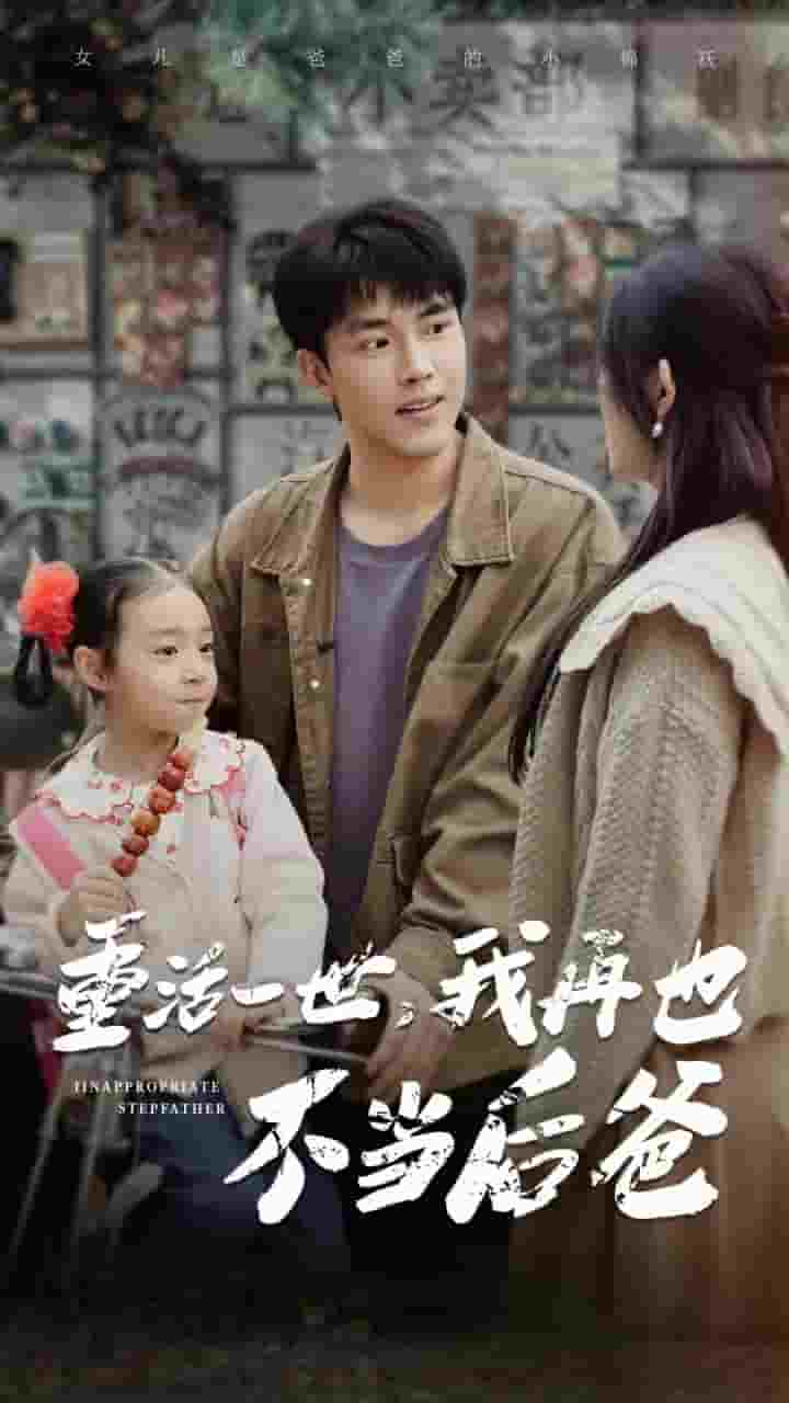 重活一世，我再也不當后爸(全集)