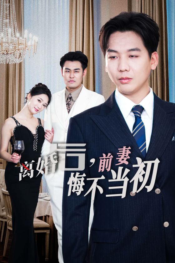 新：離婚后前妻悔不當初(全集)