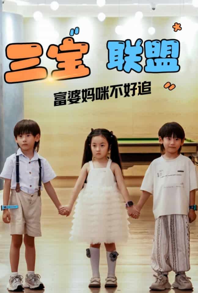 三寶聯盟富婆媽咪不好追(全集)