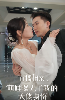 直播相親，萌娃曝光了我的大佬身份(全集)