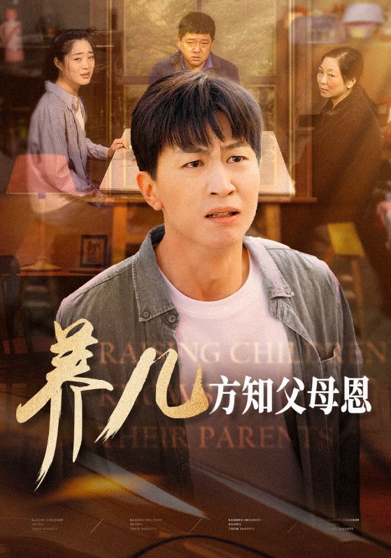 養兒方知父母恩(全集)