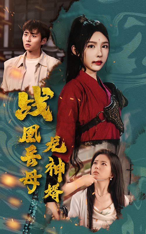 戰凰岳母龍神婿(全集)