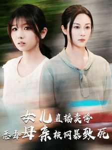 女兒直播賣慘惡毒母親被網暴致死(全集)