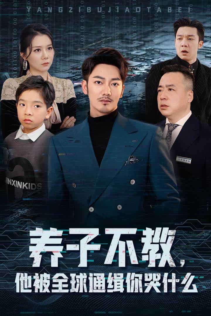 養子不教，他被全球通緝你哭什么(全集)