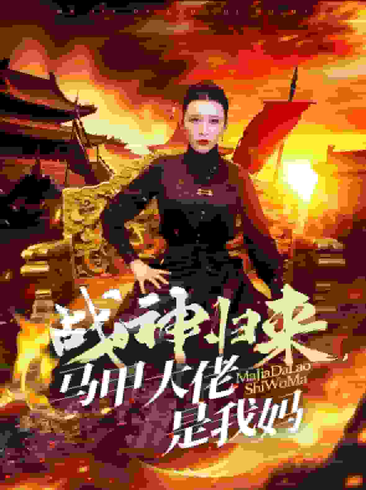 戰神歸來馬甲大佬是我媽(全集)