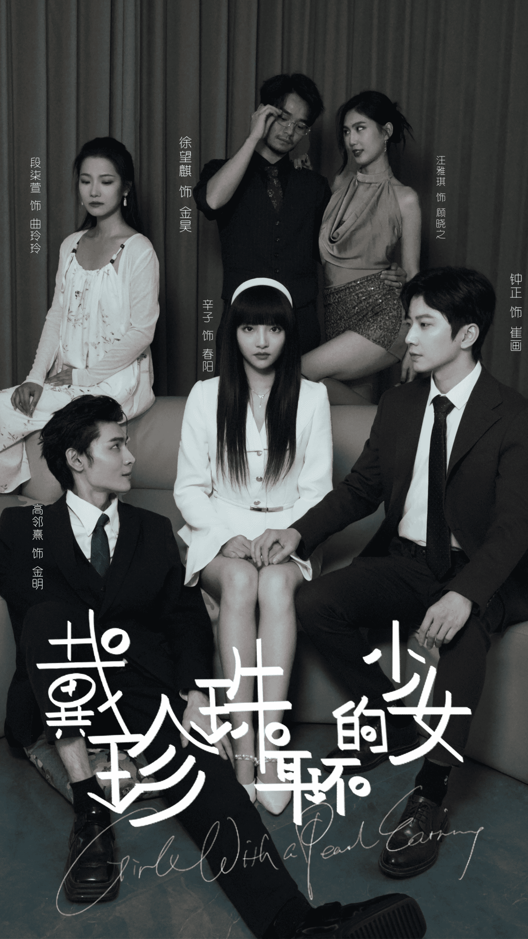 戴珍珠耳環的少女 短劇版(全集)