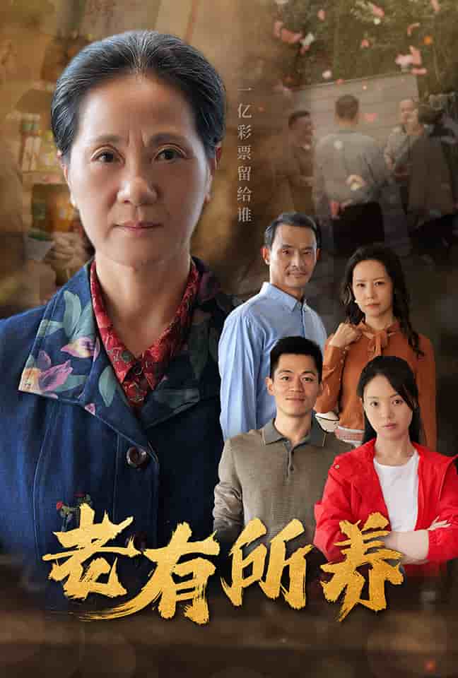 老有所養(全集)