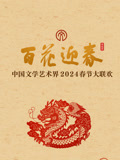 2024百花迎春文聯春晚
