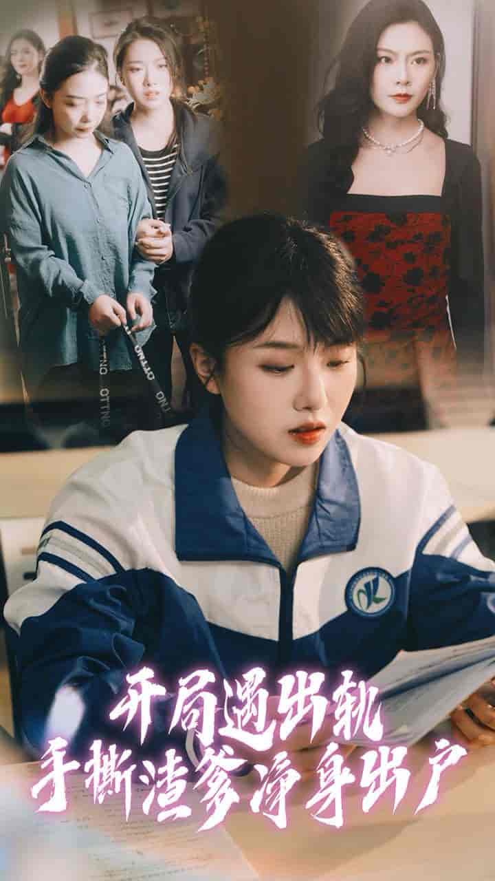 開(kāi)局遇出軌手撕渣爹凈身出戶(hù)(全集)