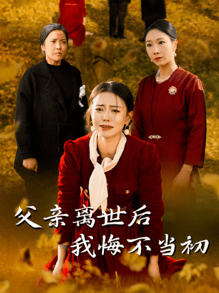 父親離世后我悔不當初(全集)