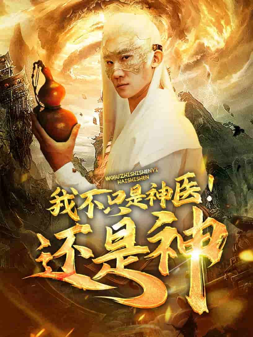我不只是神醫還是神(全集)