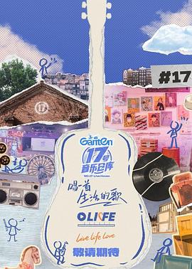 17號(hào)音樂(lè)倉(cāng)庫(kù)第三季(全集)