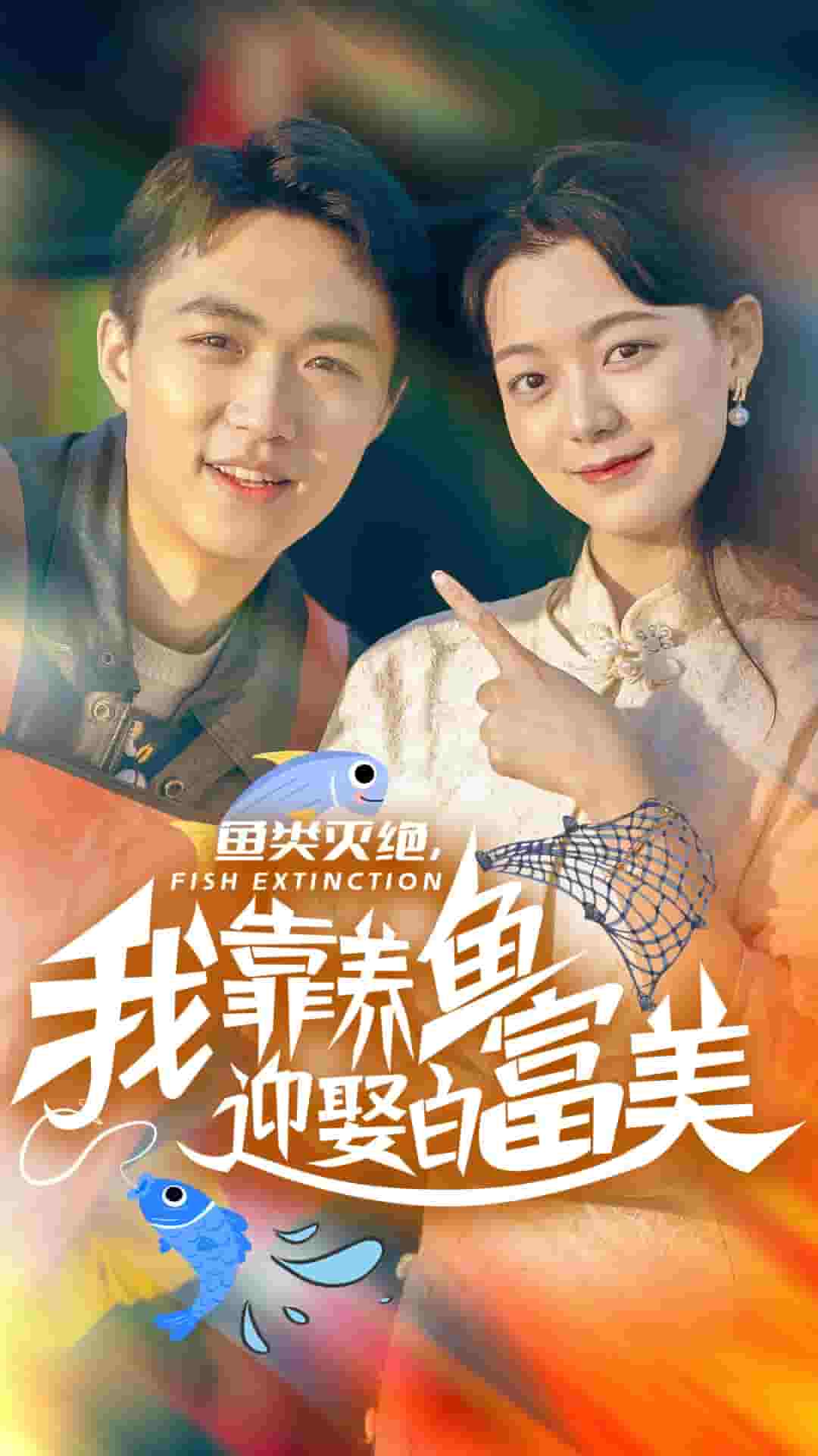 魚類滅絕我靠養魚迎娶白富美(全集)