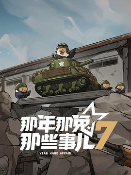 那年那兔那些事兒第七季(全集)