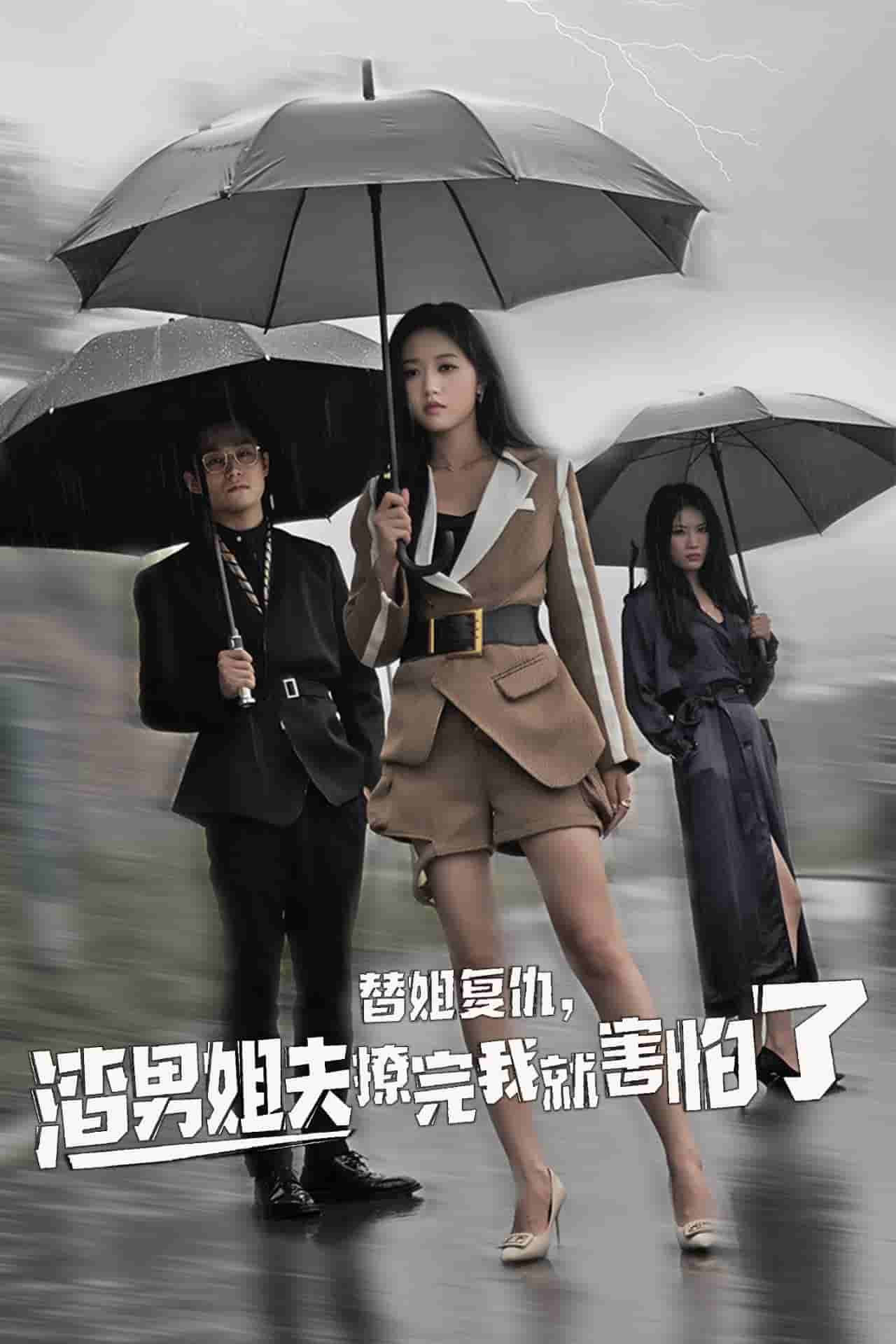 替姐復仇，渣男姐夫撩完我就害怕了(全集)