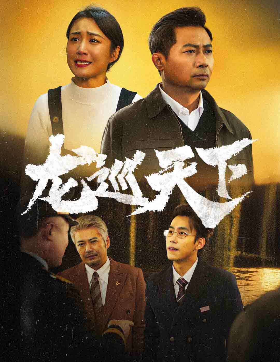 龍巡天下 短劇版(全集)