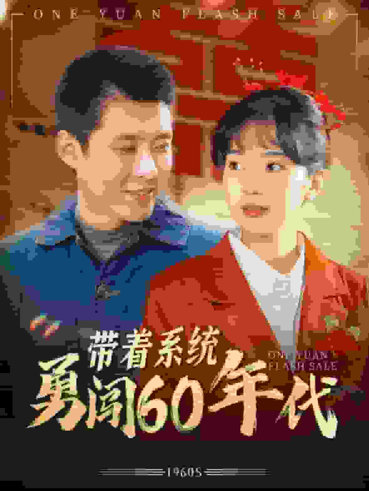 帶著系統勇闖60年代(全集)