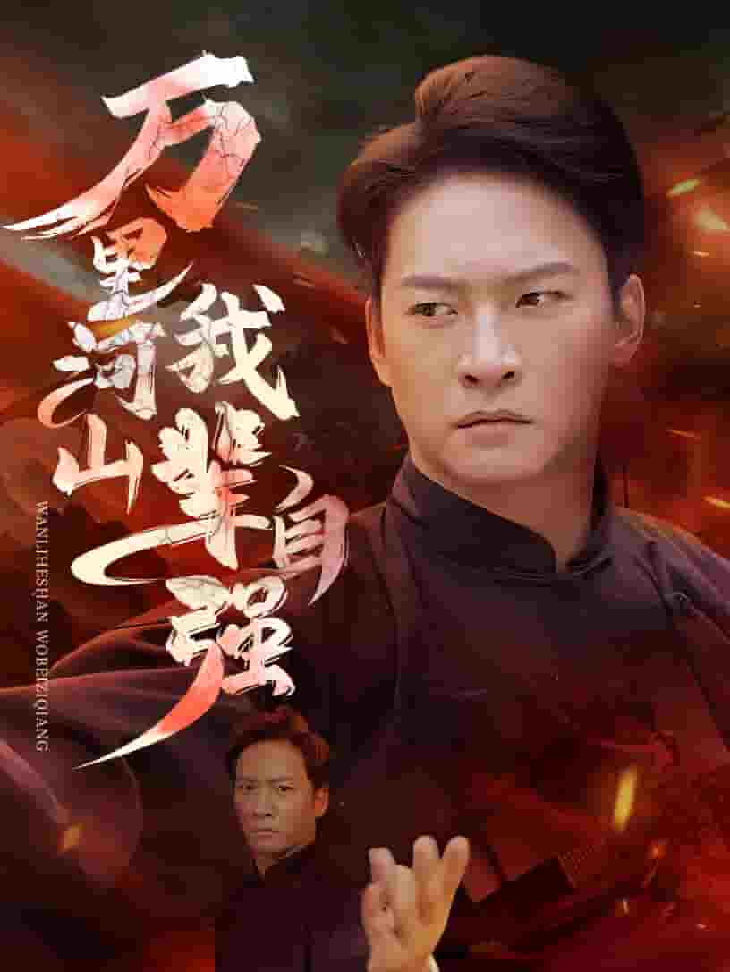 萬(wàn)里河山我輩自強(qiáng)(全集)