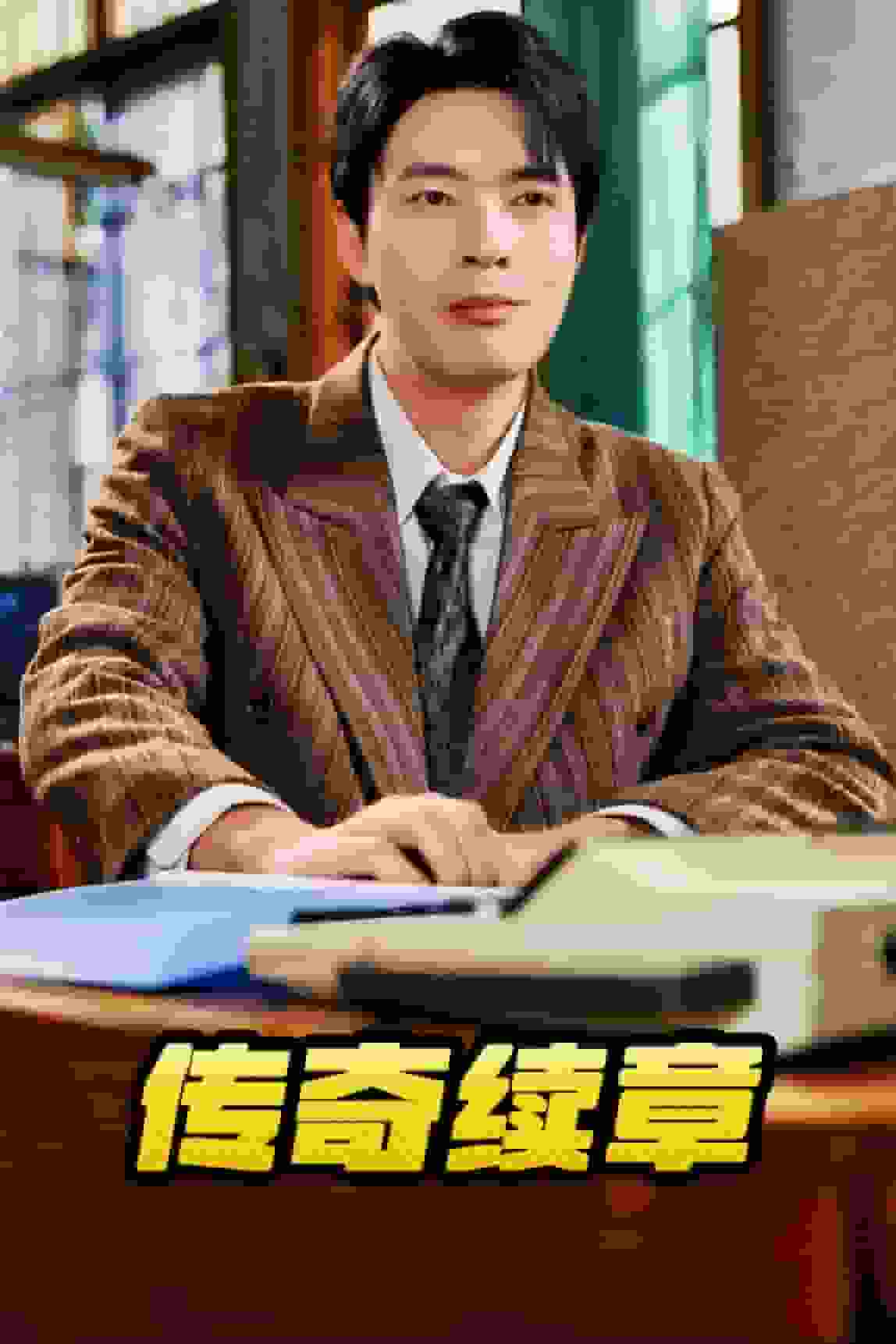 傳奇續章(全集)