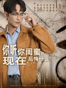 你聽你閨蜜的現在后悔什么(全集)