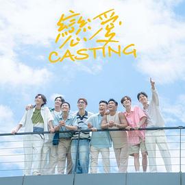 戀愛 Casting(全集)