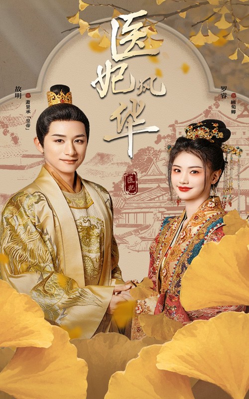 醫妃風華(全集)
