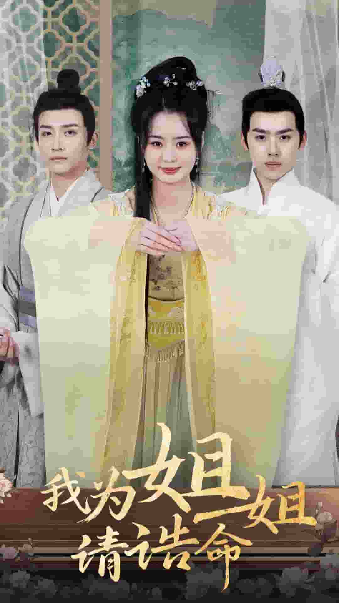 我為姐姐請誥命(全集)