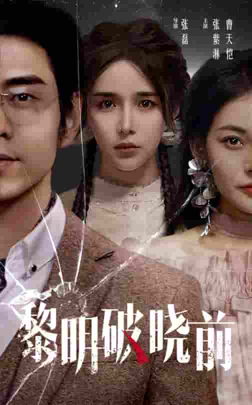 黎明破曉前 短劇(全集)